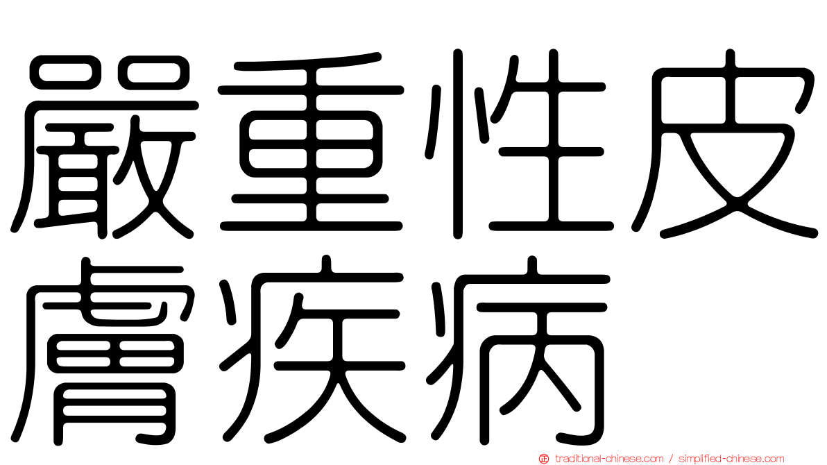 嚴重性皮膚疾病