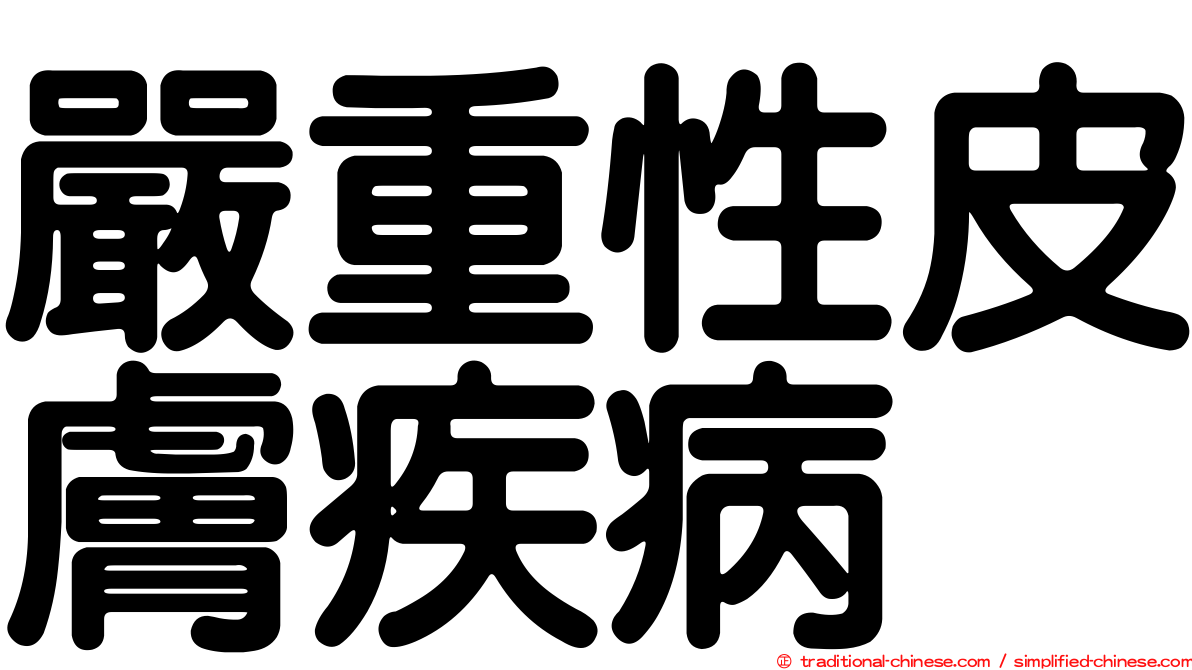 嚴重性皮膚疾病
