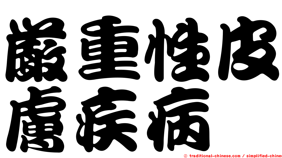 嚴重性皮膚疾病