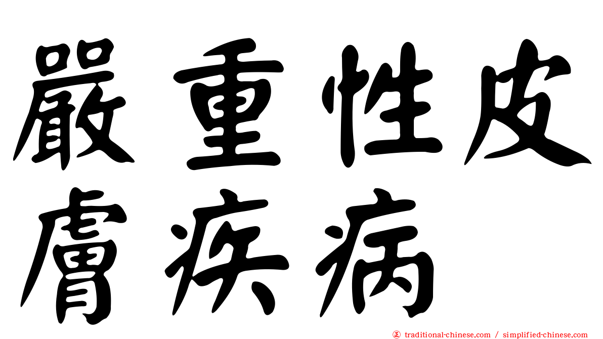 嚴重性皮膚疾病