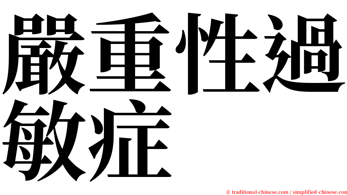嚴重性過敏症 serif font
