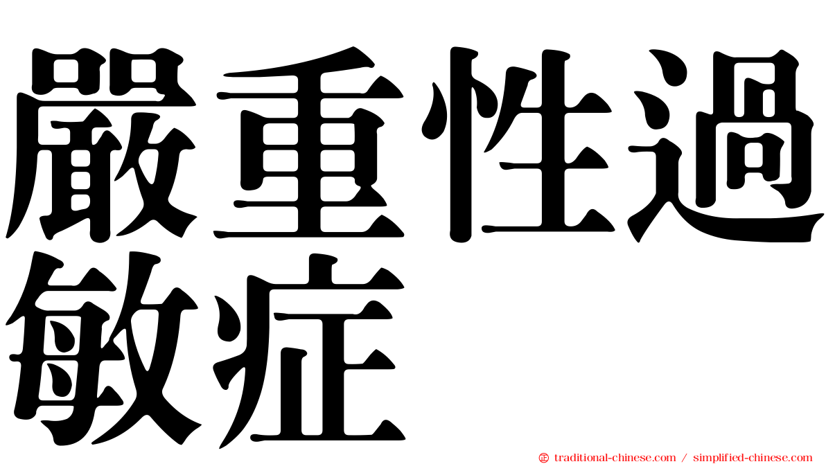 嚴重性過敏症