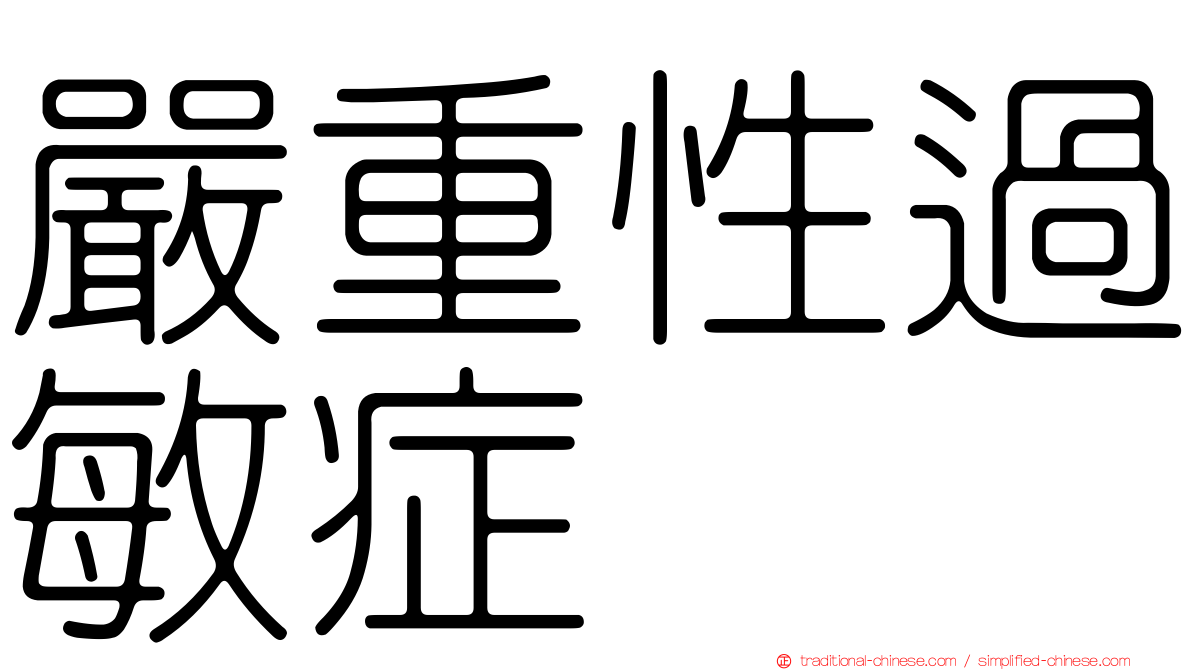 嚴重性過敏症