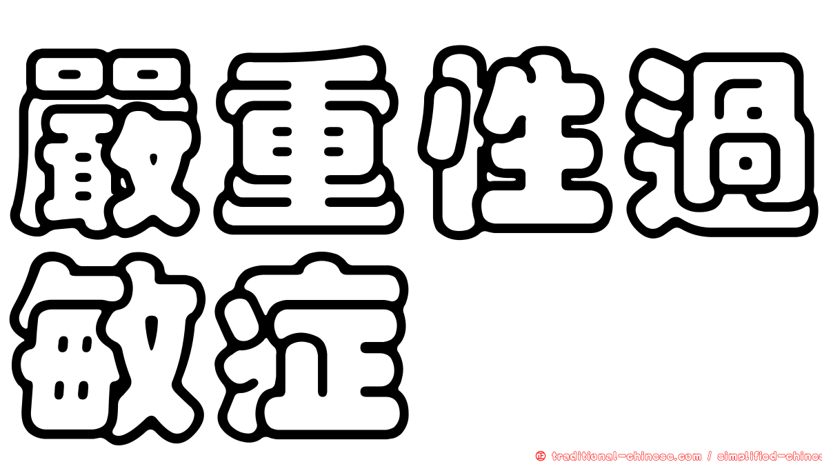 嚴重性過敏症