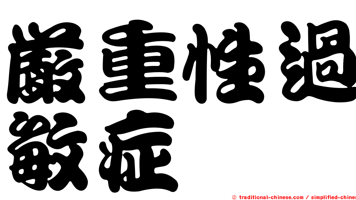 嚴重性過敏症