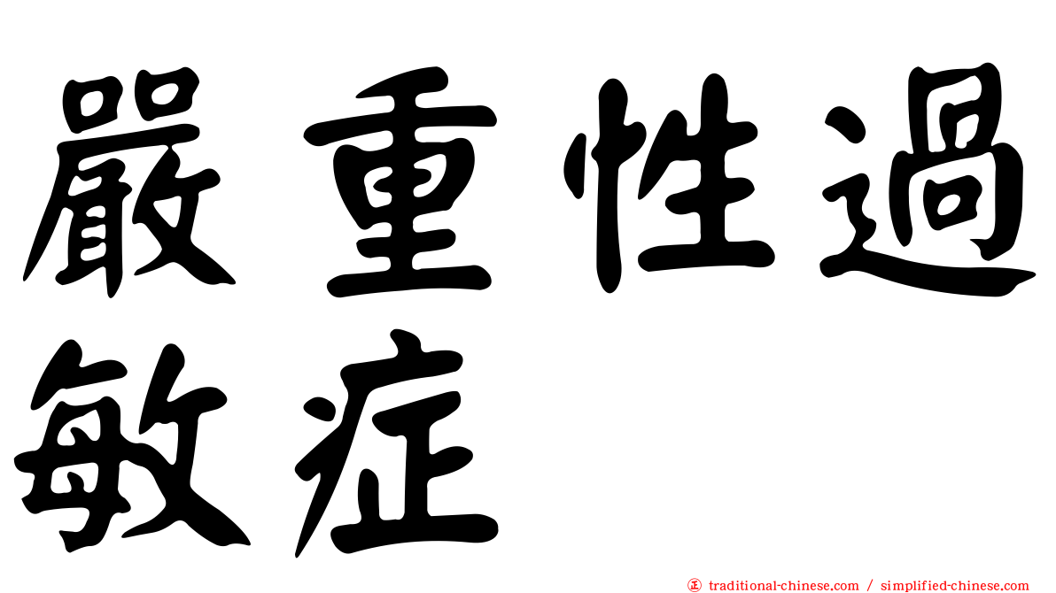 嚴重性過敏症