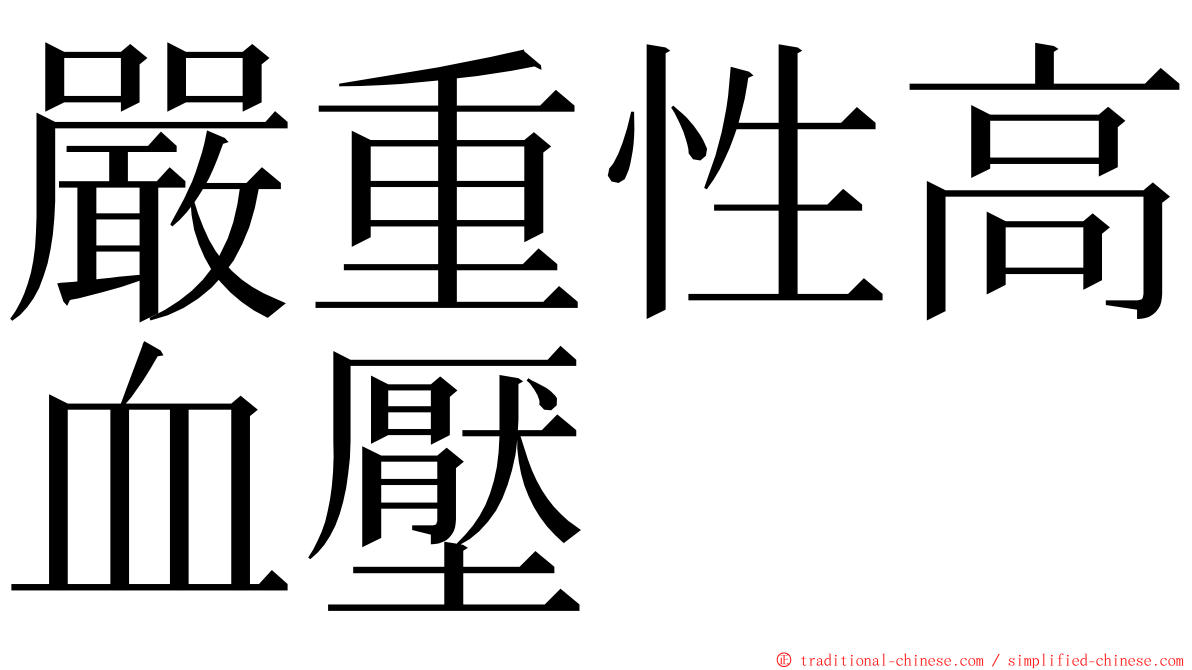 嚴重性高血壓 ming font