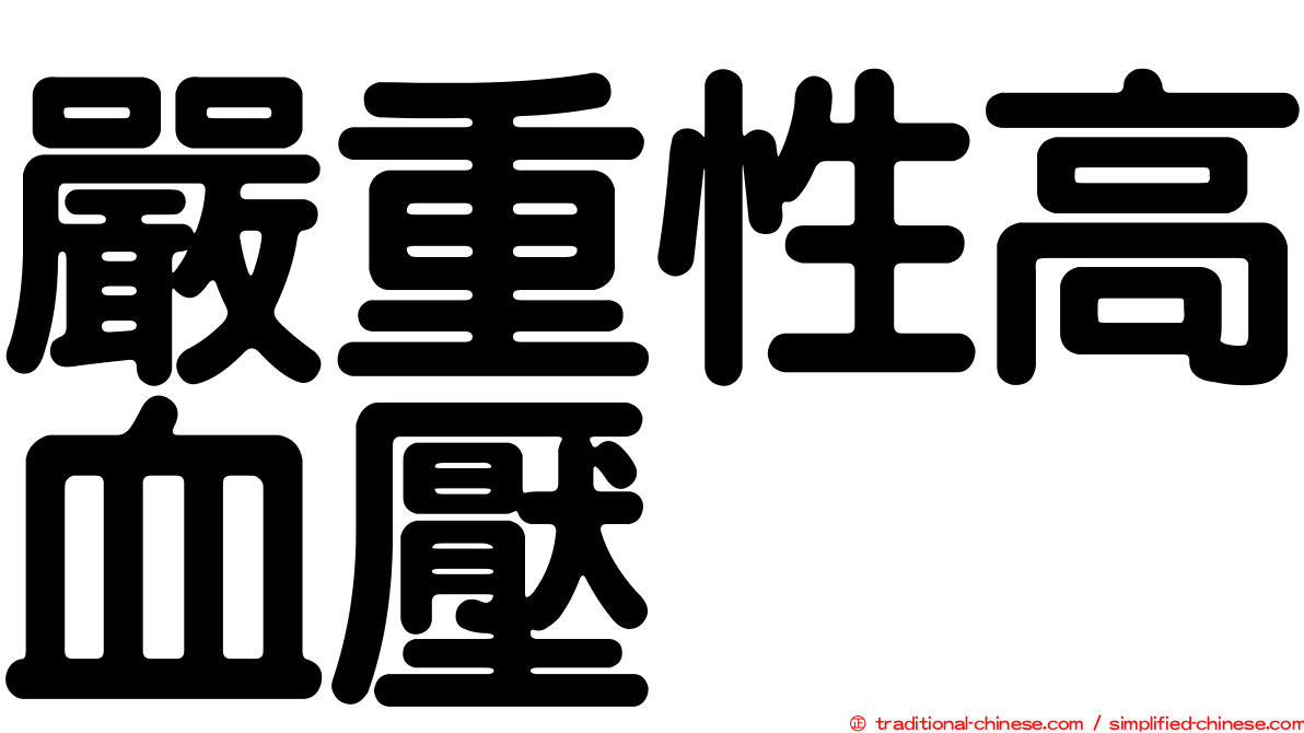 嚴重性高血壓
