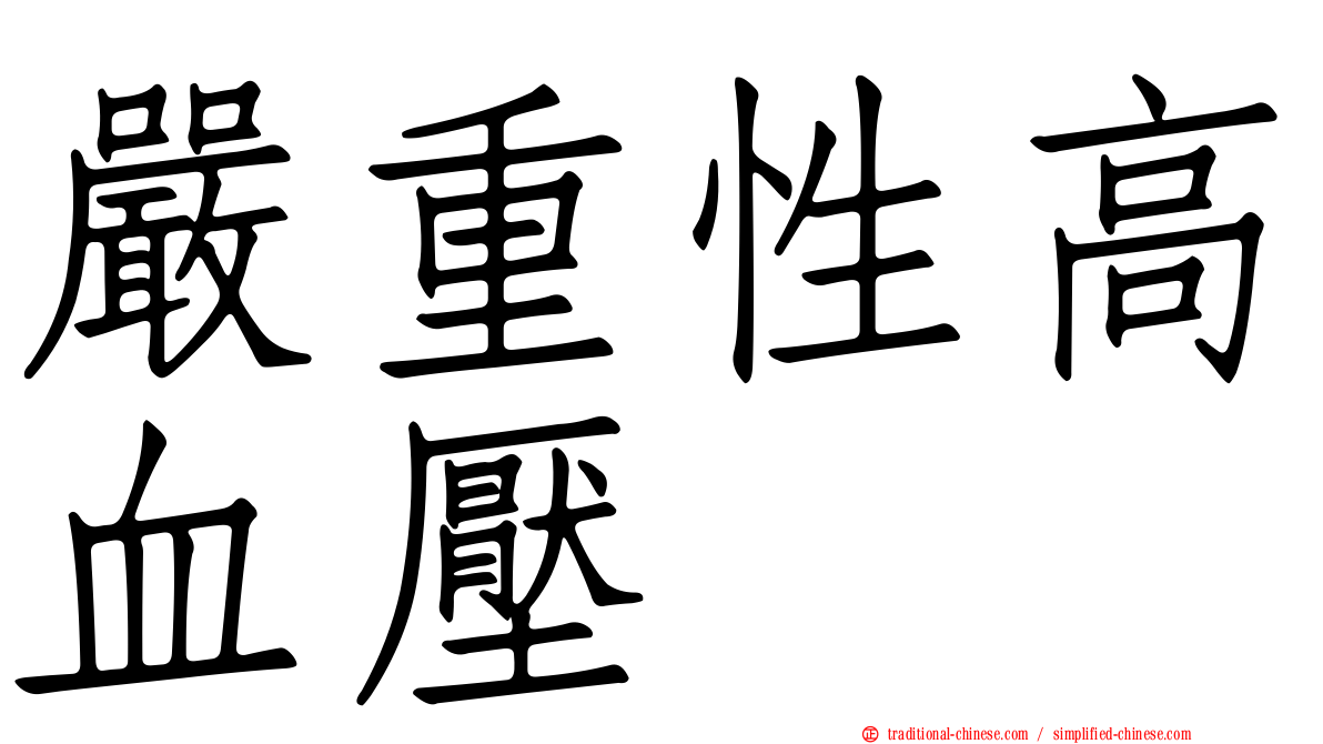 嚴重性高血壓
