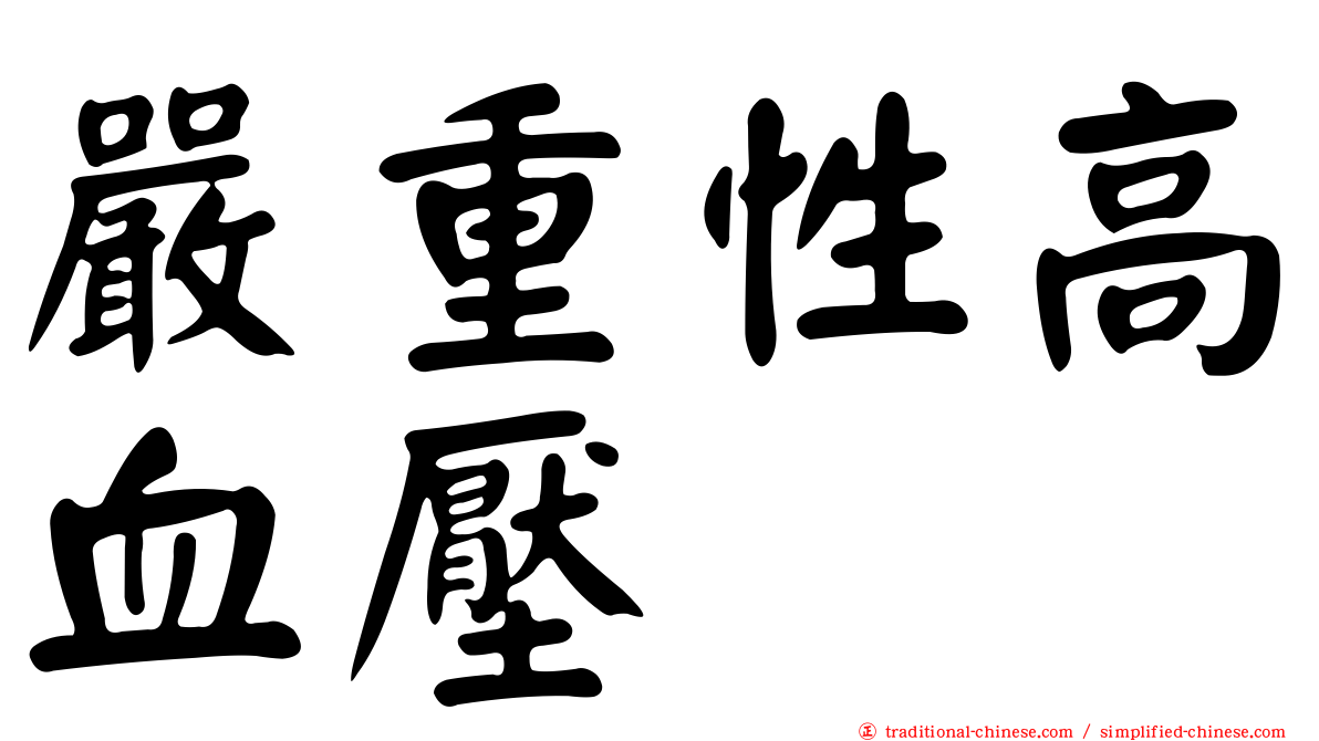 嚴重性高血壓