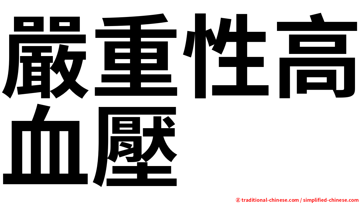 嚴重性高血壓