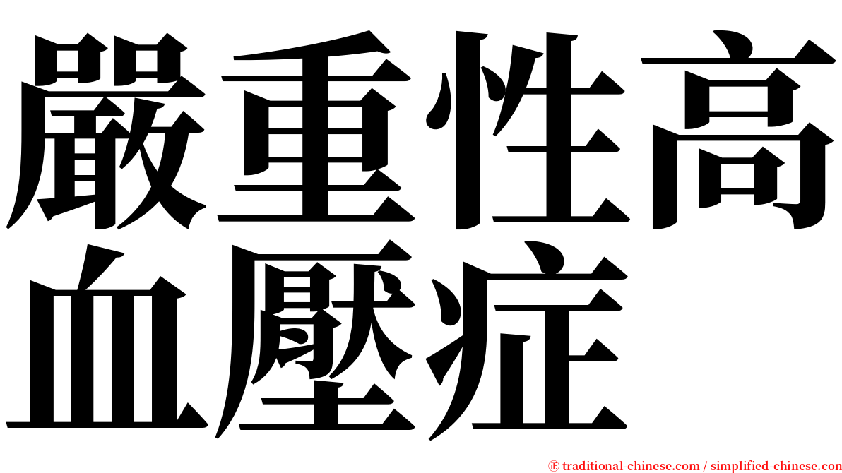 嚴重性高血壓症 serif font