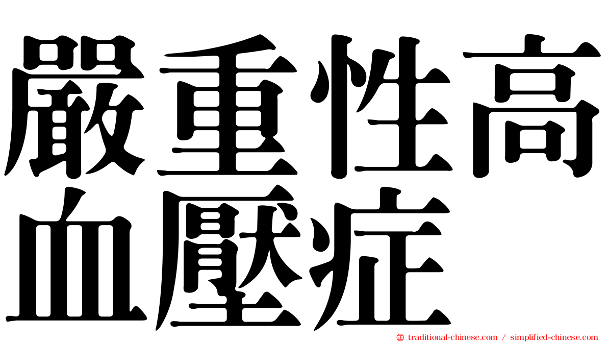 嚴重性高血壓症