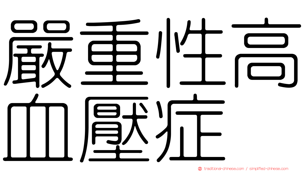 嚴重性高血壓症