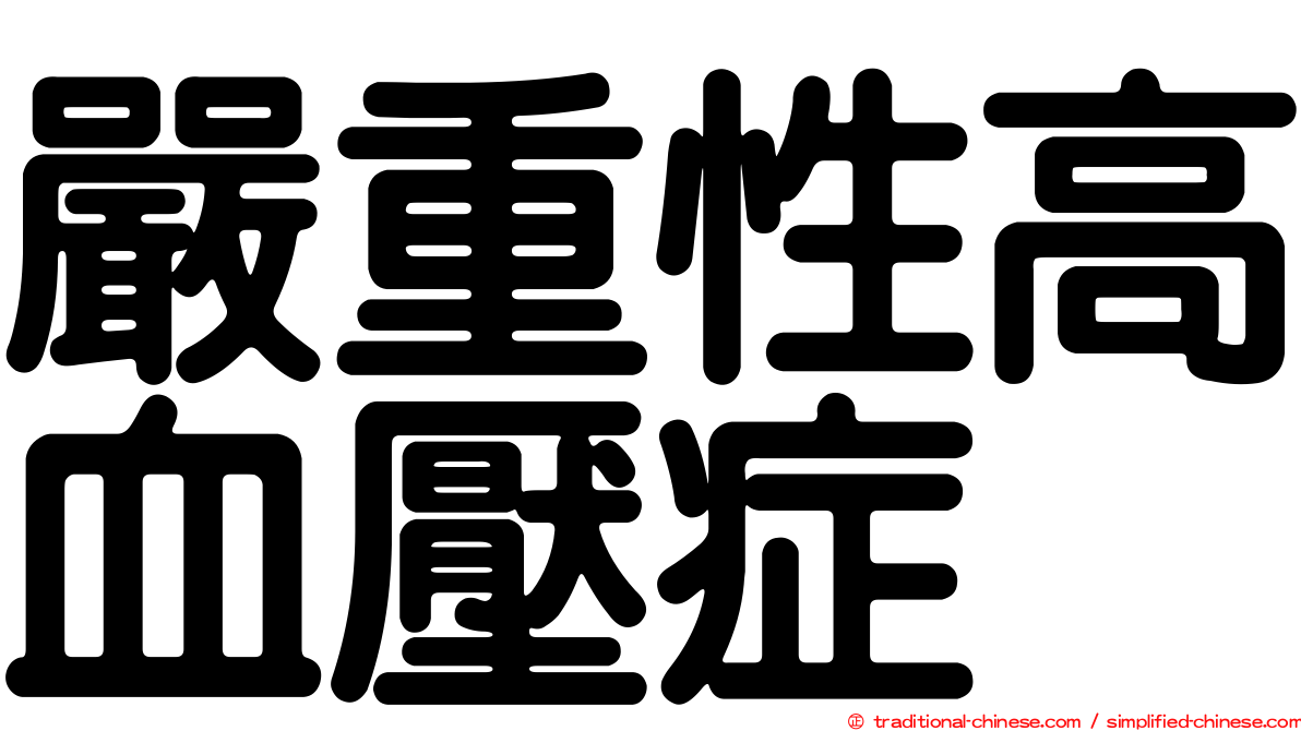 嚴重性高血壓症