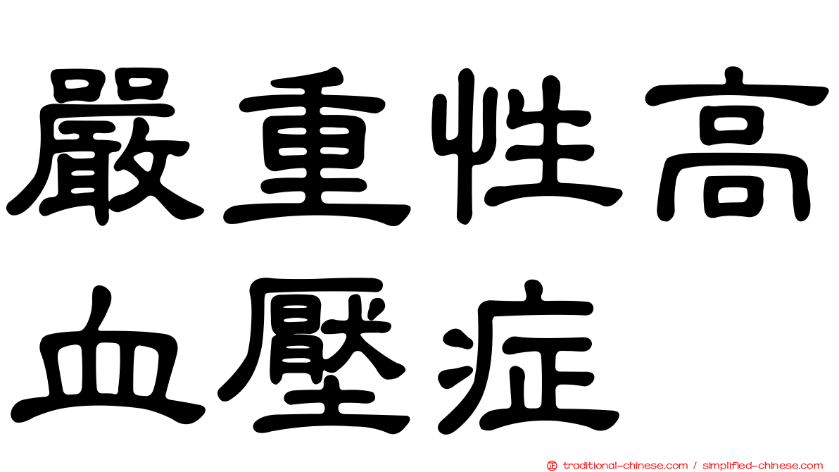 嚴重性高血壓症