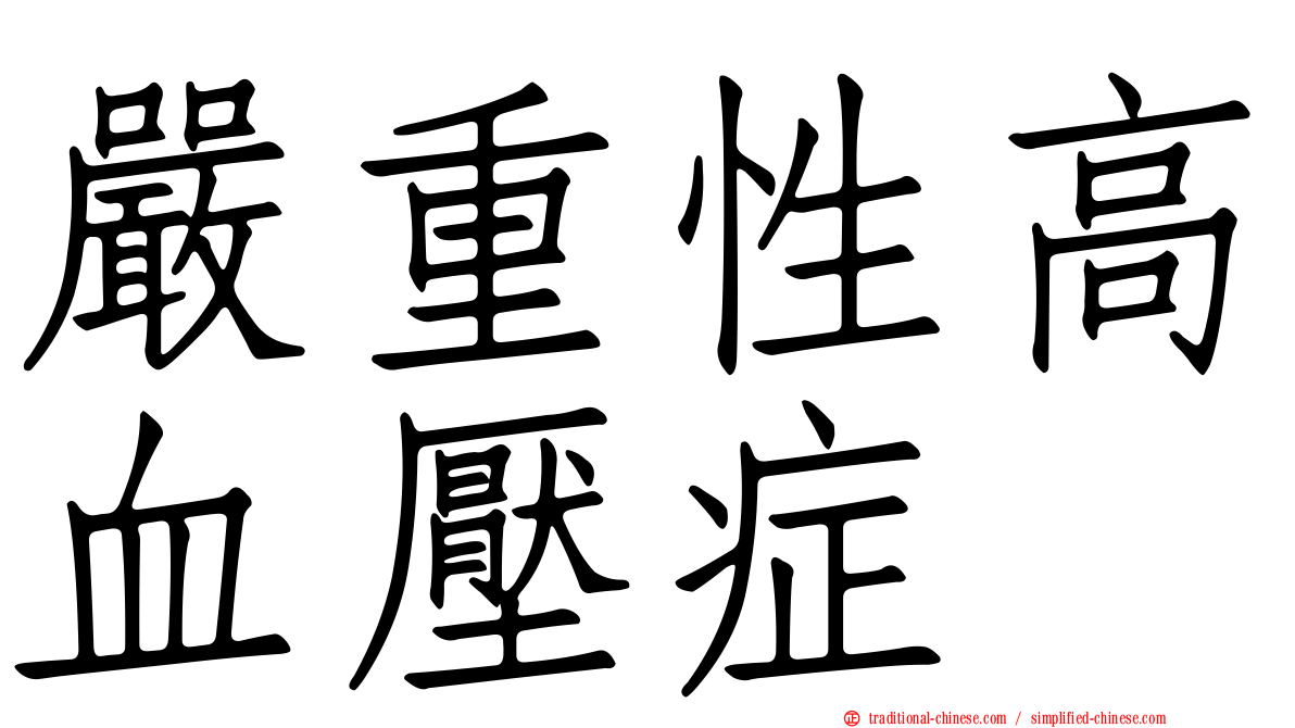 嚴重性高血壓症