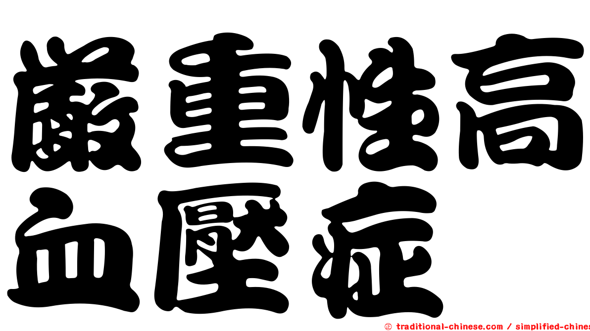 嚴重性高血壓症