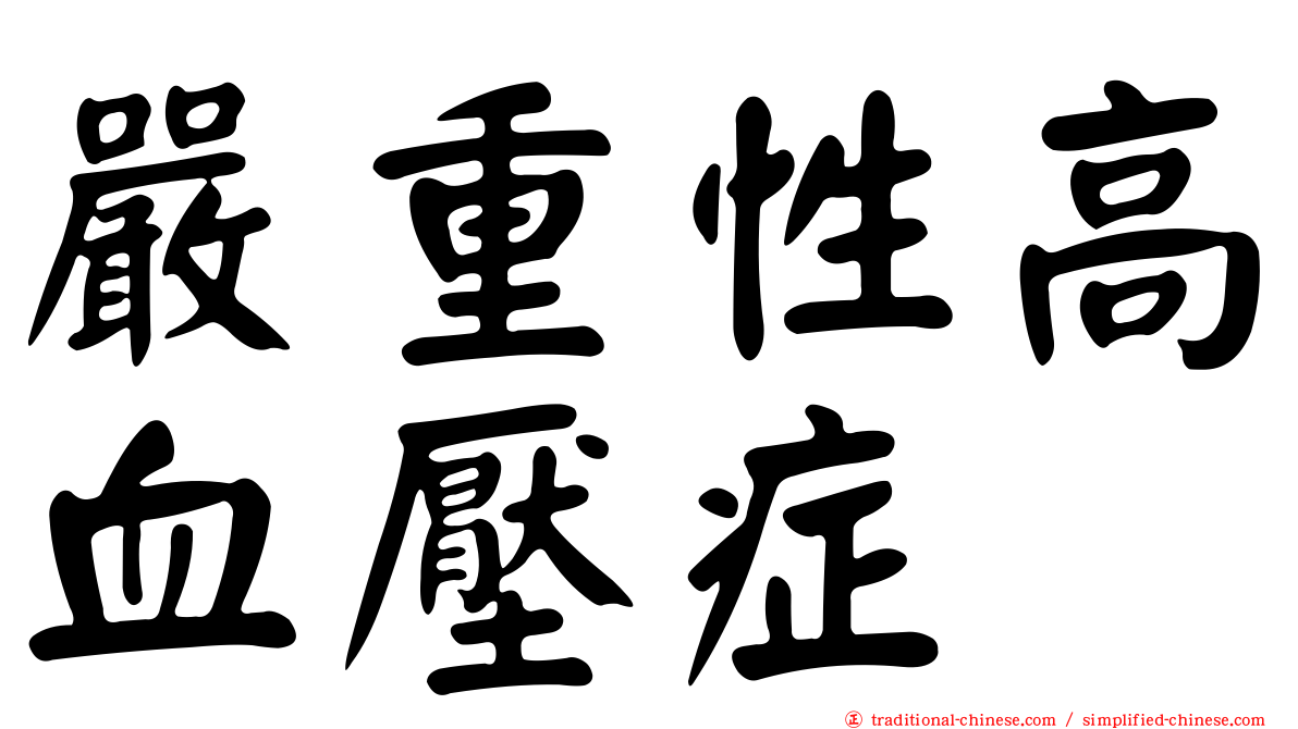 嚴重性高血壓症