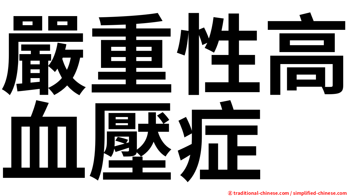嚴重性高血壓症