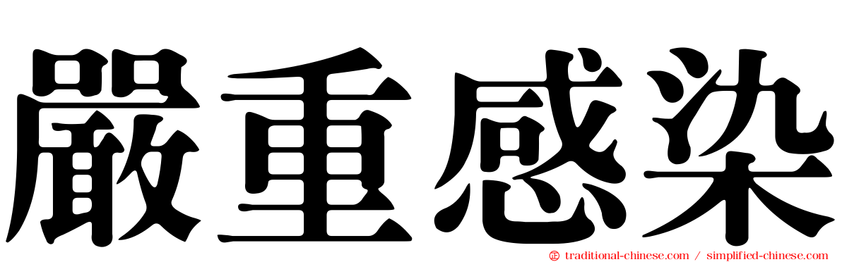 嚴重感染