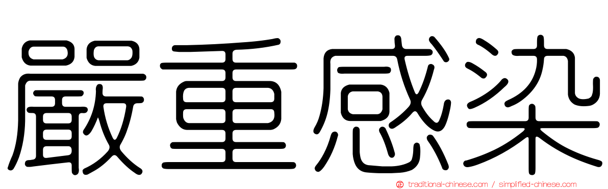 嚴重感染