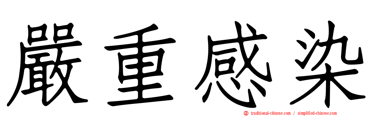 嚴重感染