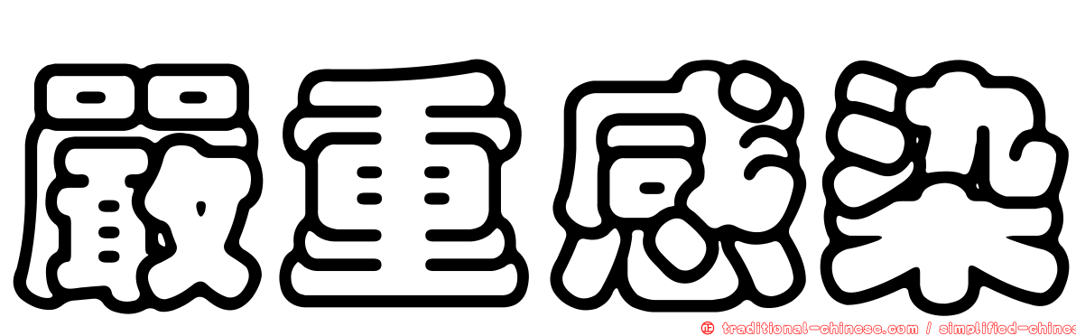 嚴重感染
