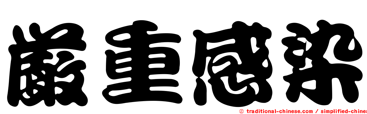 嚴重感染