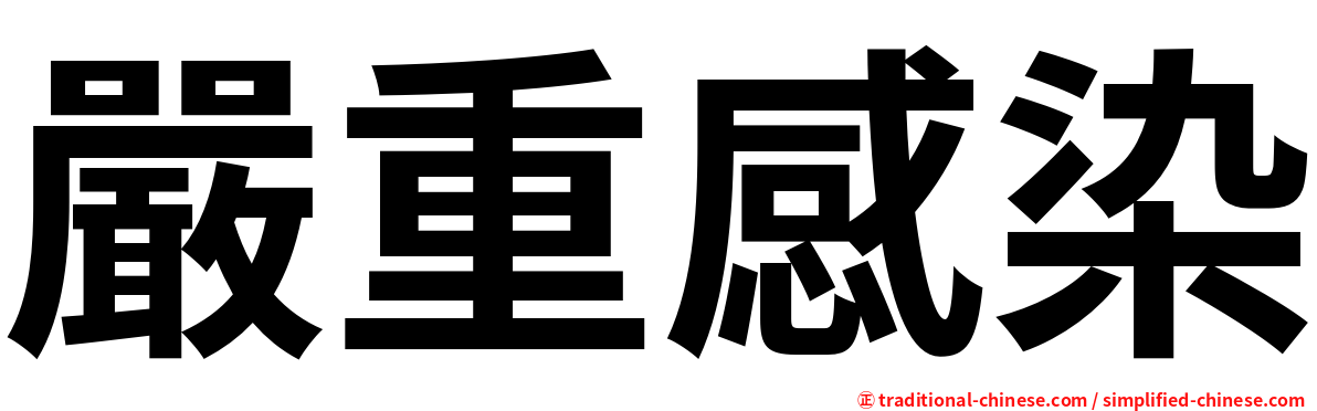嚴重感染