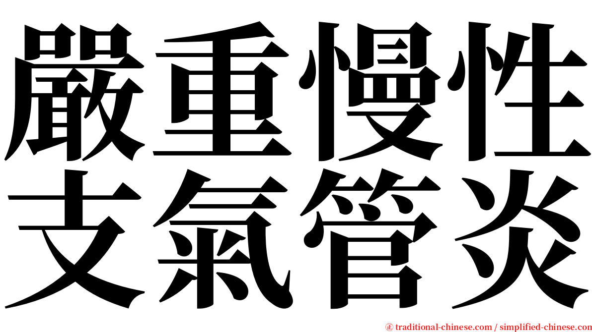 嚴重慢性支氣管炎 serif font