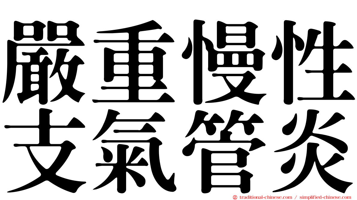 嚴重慢性支氣管炎