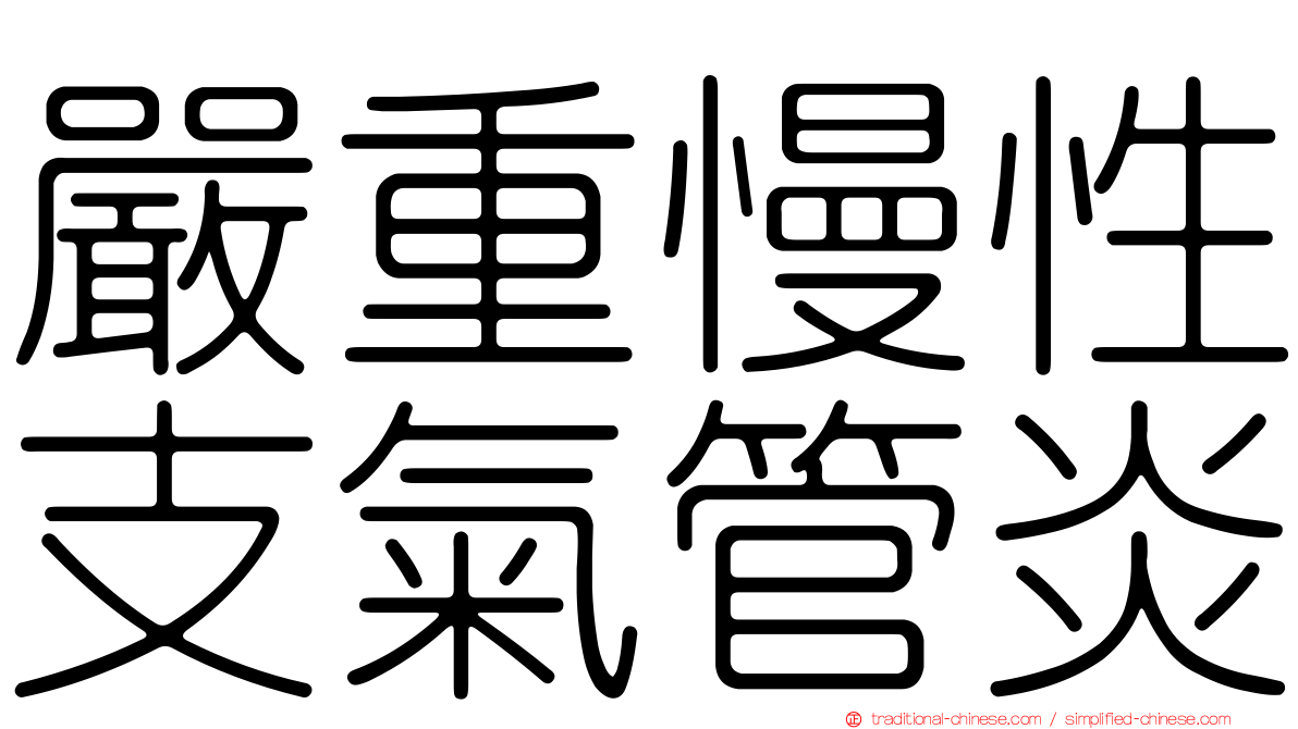 嚴重慢性支氣管炎