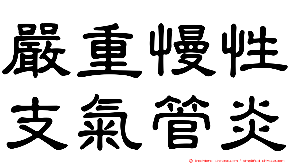 嚴重慢性支氣管炎