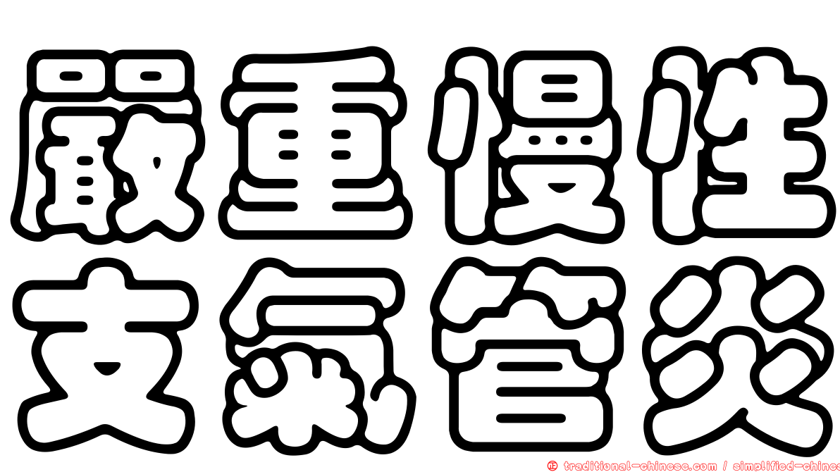 嚴重慢性支氣管炎