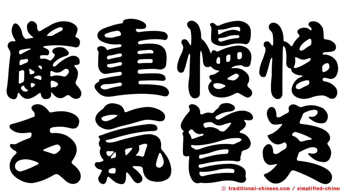 嚴重慢性支氣管炎