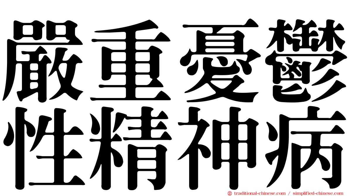 嚴重憂鬱性精神病