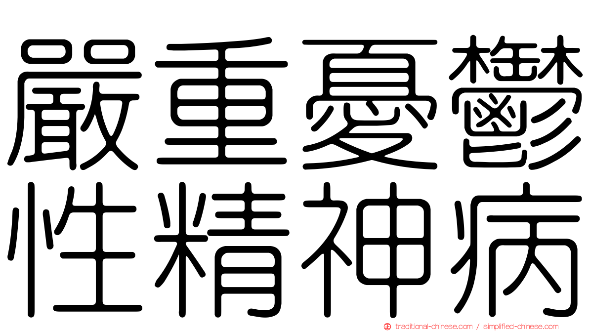 嚴重憂鬱性精神病