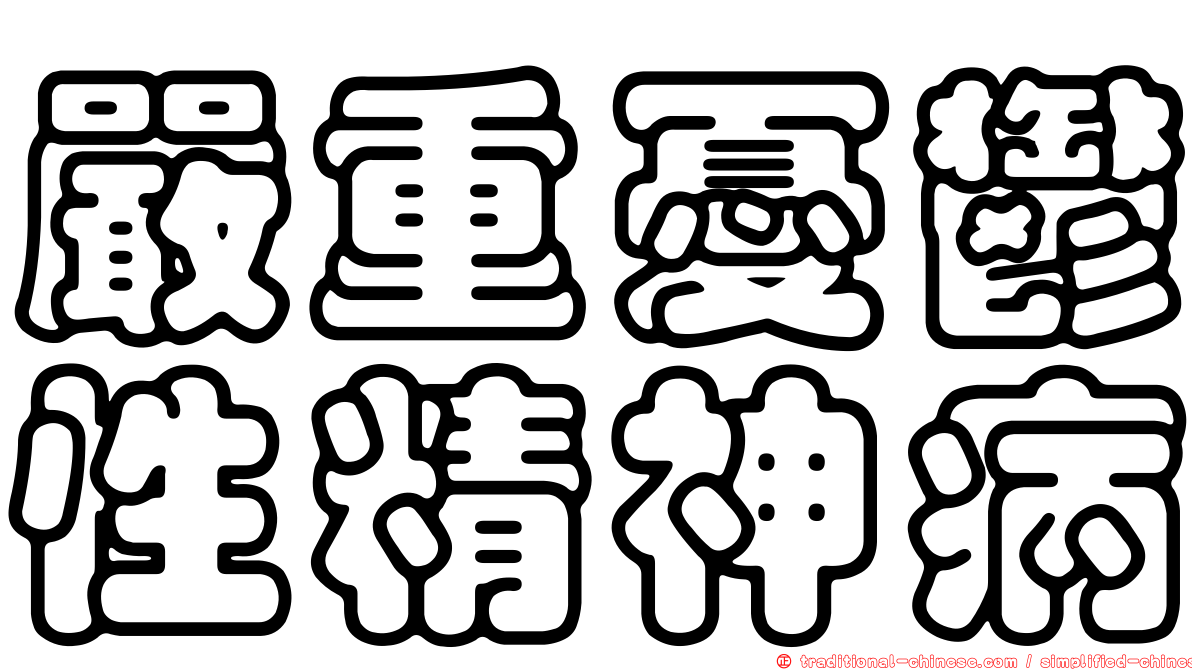 嚴重憂鬱性精神病