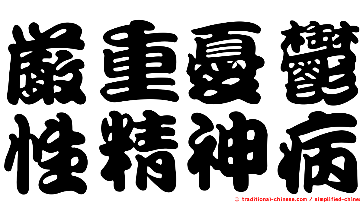 嚴重憂鬱性精神病