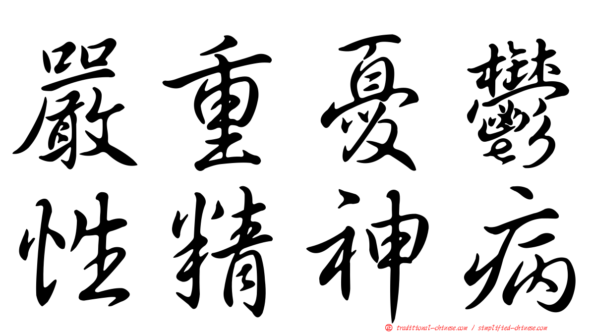 嚴重憂鬱性精神病