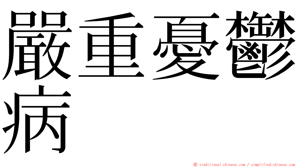 嚴重憂鬱病 ming font