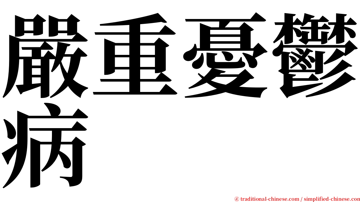 嚴重憂鬱病 serif font