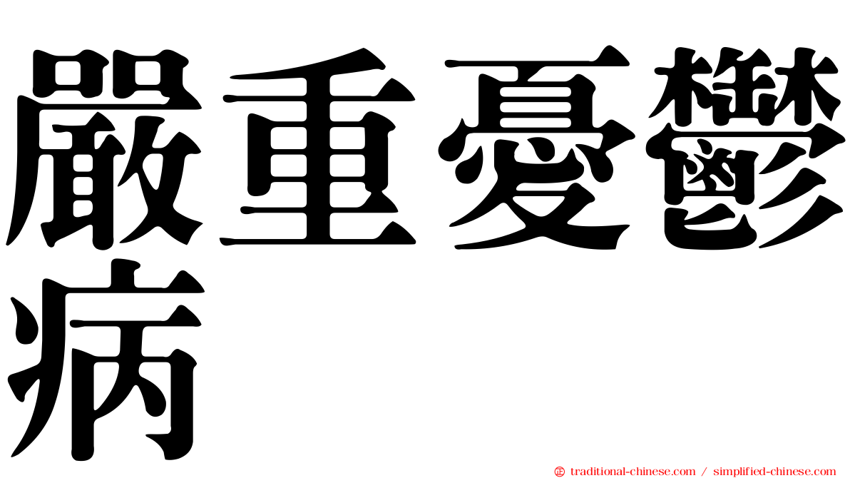 嚴重憂鬱病