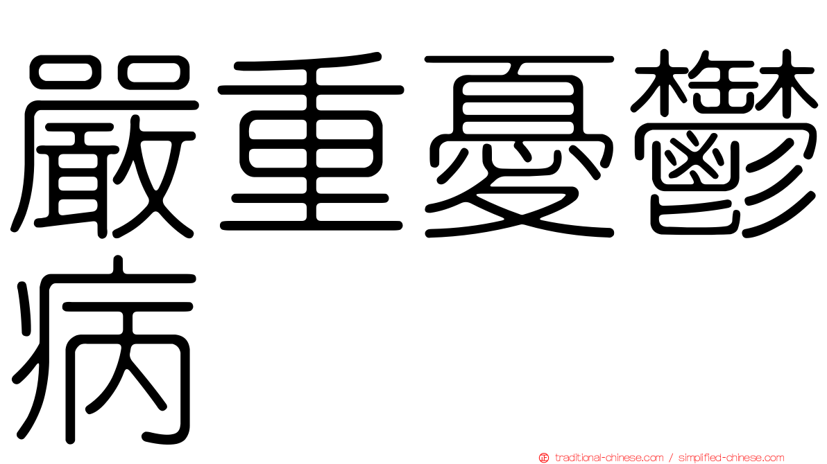 嚴重憂鬱病