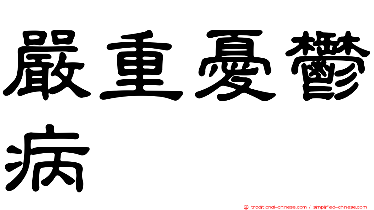 嚴重憂鬱病