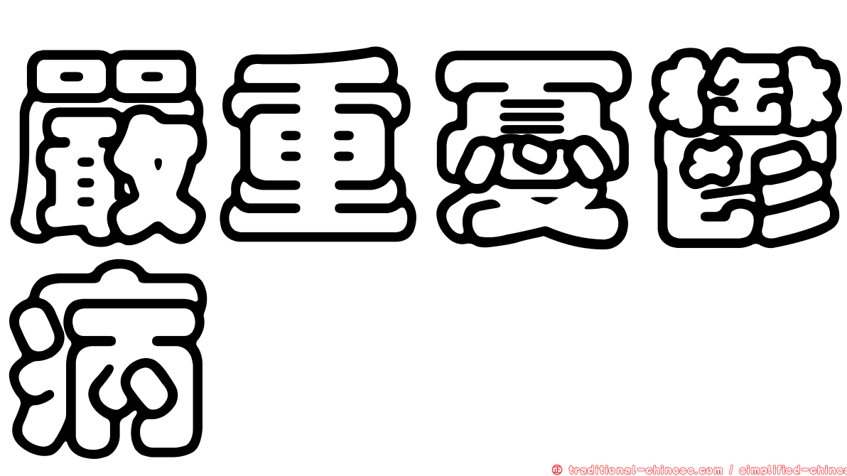 嚴重憂鬱病