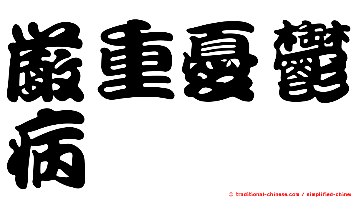 嚴重憂鬱病