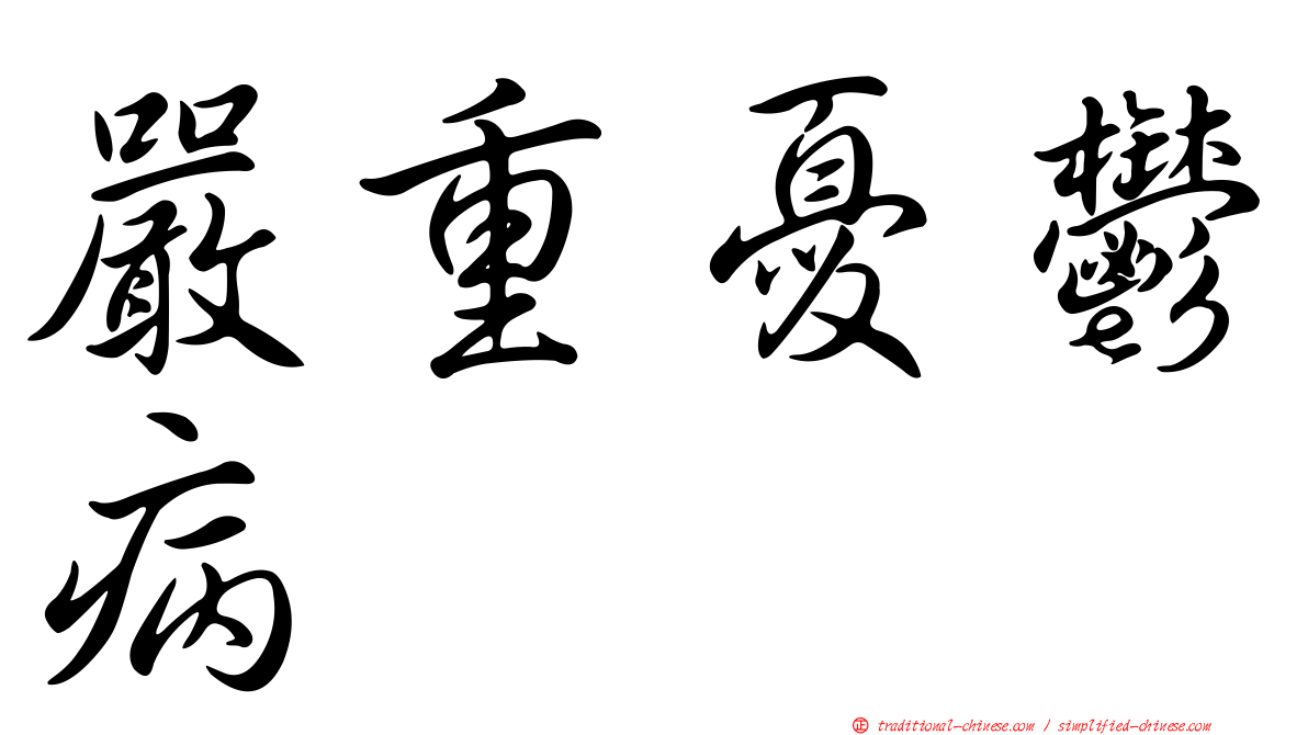 嚴重憂鬱病
