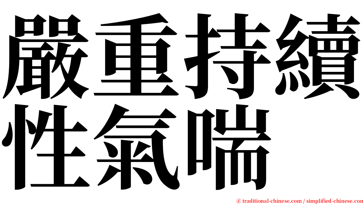 嚴重持續性氣喘 serif font